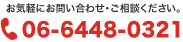 お気軽にお問い合わせ・ご相談ください。