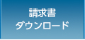 請求書ダウンロード