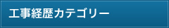 工事経歴カテゴリー